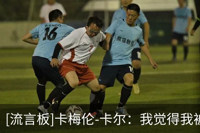 [流言板]卡梅伦-卡尔：我觉得我被忽视了，所以我有很多东西要证明